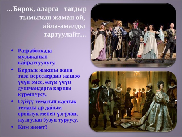 … Бирок, аларга тагдыр тымызын жаман ой,  айла-амалды  тартуулайт… Разработкада музыканын кайраттуулугу. Бардык жакшы жана таза нерселердин жашоо үчүн эмес, өлүм үчүн душмандарга каршы күрөшүүсү. Сүйүү темасын кастык темасы ар дайым оройлук менен үзгүлөп, жулгулап бузуп туруусу. Ким жеңет? 