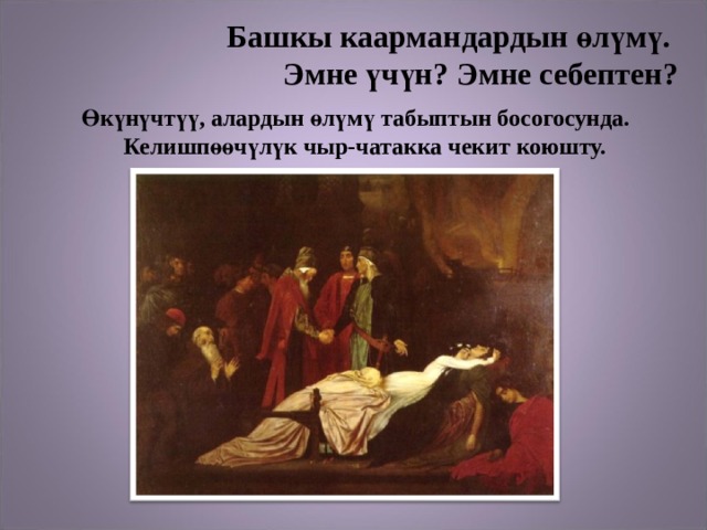 Башкы каармандардын өлүмү.  Эмне үчүн? Эмне себептен?   Өкүнүчтүү, алардын өлүмү табыптын босогосунда. Келишпөөчүлүк чыр-чатакка чекит коюшту. 