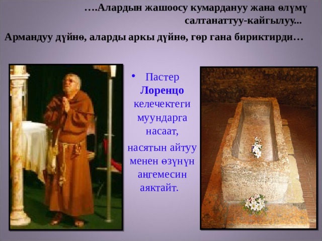 … .Алардын жашоосу кумардануу жана өлүмү  салтанаттуу-кайгылуу...  Армандуу дүйнө, аларды аркы дүйнө, гөр гана бириктирди…  Пастер Лоренцо келечектеги муундарга насаат,  насятын айтуу менен өзүнүн аңгемесин аяктайт. 