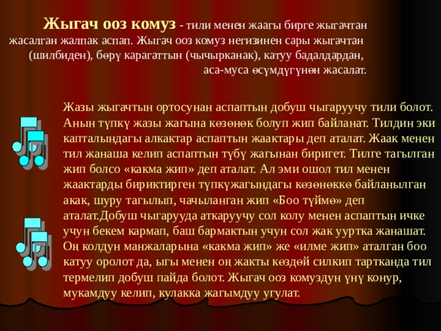  Жыгач ооз комуз - тили менен жаагы бирге жыгачтан  жасалган жалпак аспап. Жыгач ооз комуз негизинен сары жыгачтан (шилбиден), бөрү карагаттын (чычырканак), катуу бадалдардан, аса-муса өсүмдүгүнөн жасалат. Жазы жыгачтын ортосунан аспаптын добуш чыгаруучу тили болот. Анын түпкү жазы жагына көзөнөк болуп жип байланат. Тилдин эки капталындагы алкактар аспаптын жаактары деп аталат. Жаак менен тил жанаша келип аспаптын түбү жагынан биригет. Тилге тагылган жип болсо «какма жип» деп аталат. Ал эми ошол тил менен жаактарды бириктирген түпкүжагындагы көзөнөккө байланылган акак, шуру тагылып, чачыланган жип «Боо түймө» деп аталат.Добуш чыгарууда аткаруучу сол колу менен аспаптын ичке учун бекем кармап, баш бармактын учун сол жак ууртка жанашат. Оң колдун манжаларына «какма жип» же «илме жип» аталган боо катуу оролот да, ыгы менен оң жакты көздөй силкип тартканда тил термелип добуш пайда болот. Жыгач ооз комуздун үнү конур, мукамдуу келип, кулакка жагымдуу угулат. 