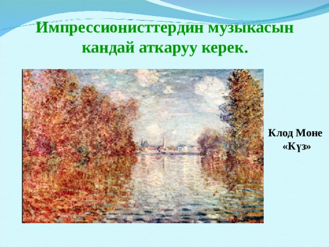 Импрессионисттердин музыкасын кандай аткаруу керек. Клод Моне «Күз» 