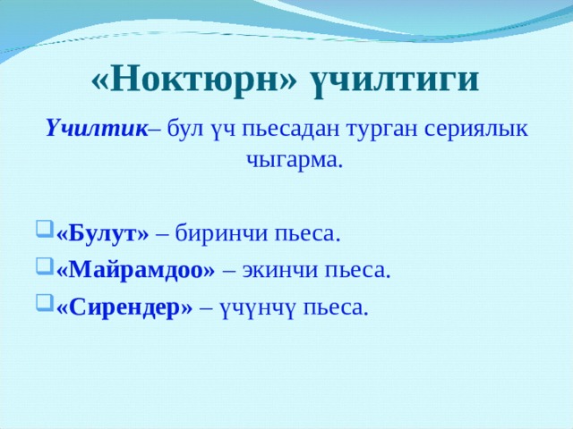 «Ноктюрн» үчилтиги Үчилтик – бул үч пьесадан турган сериялык чыгарма. «Булут» – биринчи пьеса. «Майрамдоо» – экинчи пьеса. «Сирендер» – үчүнчү пьеса. Он открывается оркестровой пьесой «Облака». На мысль назвать так свое сочинение навели не только реальные тучи, которые он наблюдал, стоя на одном из парижских мостов, но и альбом Тернера, состоящий из 79 этюдов облаков. Облака ожили в музыке Дебюсси. Это была картина с медленно уплывающими в даль облаками. Слушая пьесу, мы как бы видим однообразно-унылое пасмурное небо. Но в этом однообразии – масса красок, оттенков, переливов.  