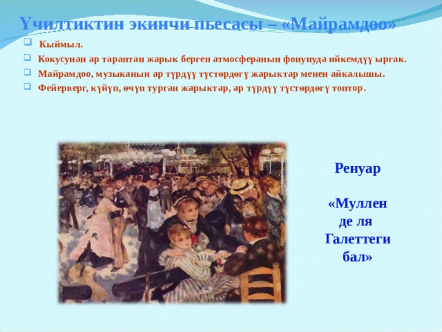 Үчилтиктин экинчи пьесасы – «Майрамдоо»    Кыймыл.  Кокусунан ар тараптан жарык берген атмосферанын фонунуда ийкемдүү ыргак.  Майрамдоо, музыканын ар түрдүү түстөрдөгү жарыктар менен айкалышы.  Фейерверг, күйүп, өчүп турган жарыктар, ар түрдүү түстөрдөгү топтор. Ренуар  «Муллен де ля Галеттеги бал» 