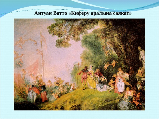 Антуан Ватто «Киферу аралына саякат» Современники композитора сравнивали звуковой колорит пьесы «Празднества» с полотном Антуана Ватто «Путешествие на остров Киферу». Однако, на память, скорее приходят не образы живописи 18 века, а парижские пейзажи французских импрессионистов с их расплывчатыми бликами разноцветной толпы, мерцающими огнями, искрами фейерверков, шумными улицами Парижа.  