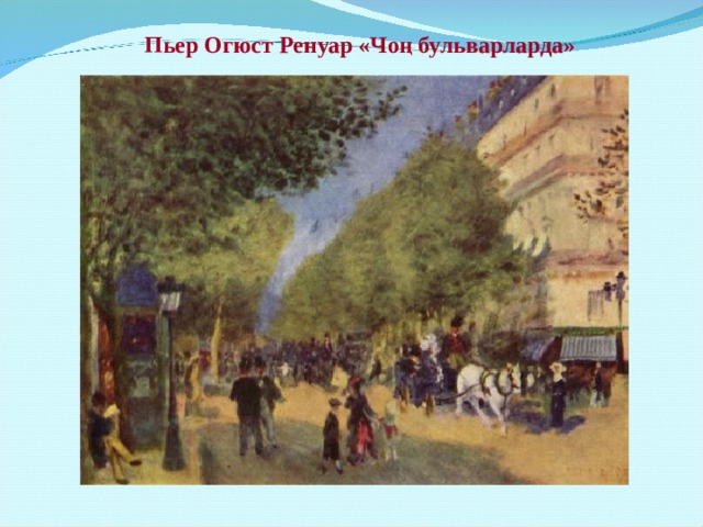 Пьер Огюст Ренуар «Чоң бульварларда» 