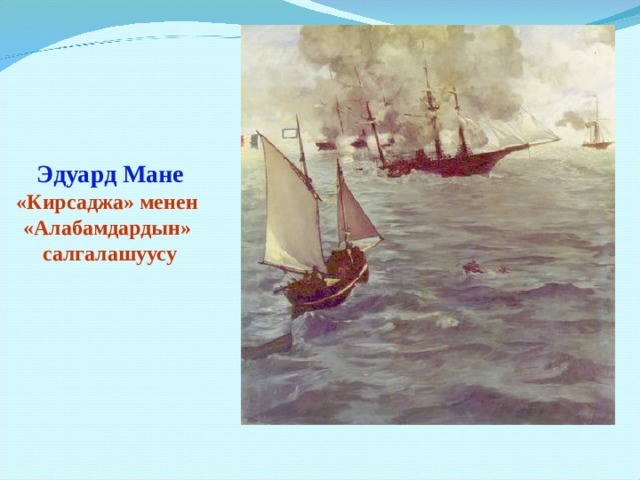  Эдуард Мане  «Кирсаджа» менен «Алабамдардын» салгалашуусу 