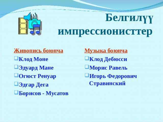 Белгилүү  импрессионисттер  Живопись боюнча Музыка боюнча Клод Моне Эдуард Мане Огюст Ренуар Эдгар Дега Борисов - Мусатов Клод Дебюсси Морис Равель Игорь Федорович Стравинский  