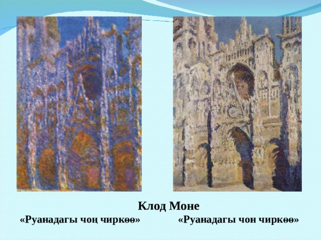  Клод Моне  «Руанадагы чоң чиркөө» «Руанадагы чон чиркөө» 