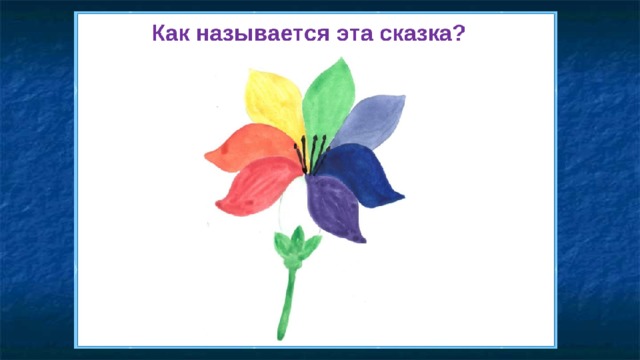 1 класс изо мир полон украшений презентация. Цветы 1 класс изо. Презентация цветы рисование. Урок изо 1 класс цветы. Мир полон украшений 1 класс рисунки.