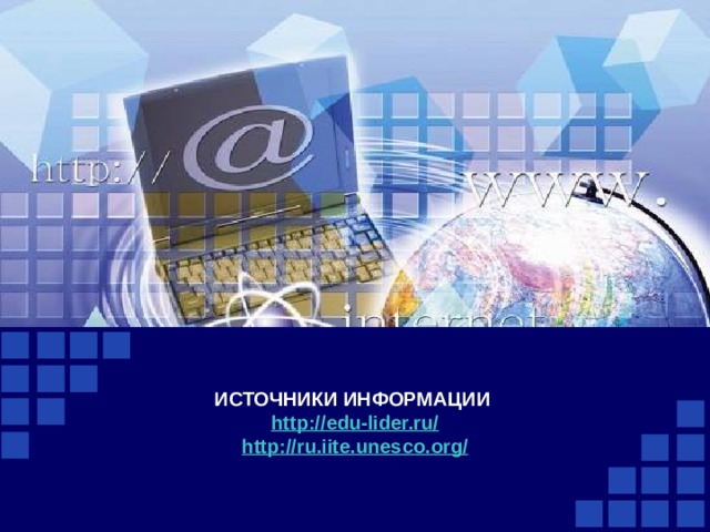 ИСТОЧНИКИ ИНФОРМАЦИИ http://edu-lider.ru/ http://ru.iite.unesco.org/  