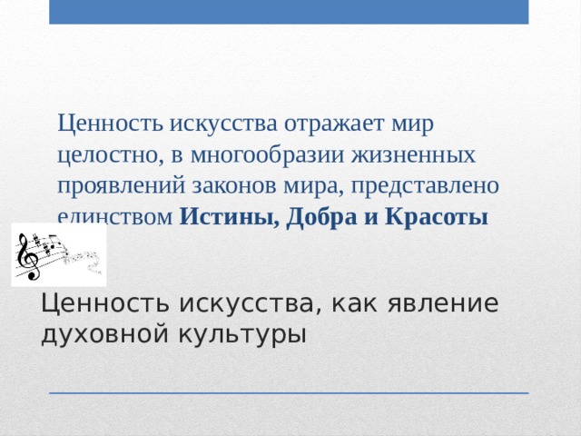 Презентация музыкальное искусство как воплощение жизненной красоты и жизненной правды