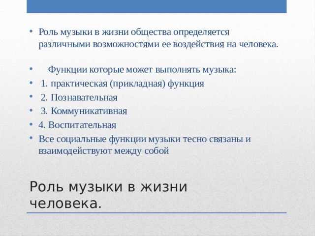 Включи функцию музыки. Основные функции музыки. Роль музыки в жизни человека. Социальные функции музыки. Функции музыки в современном мире.