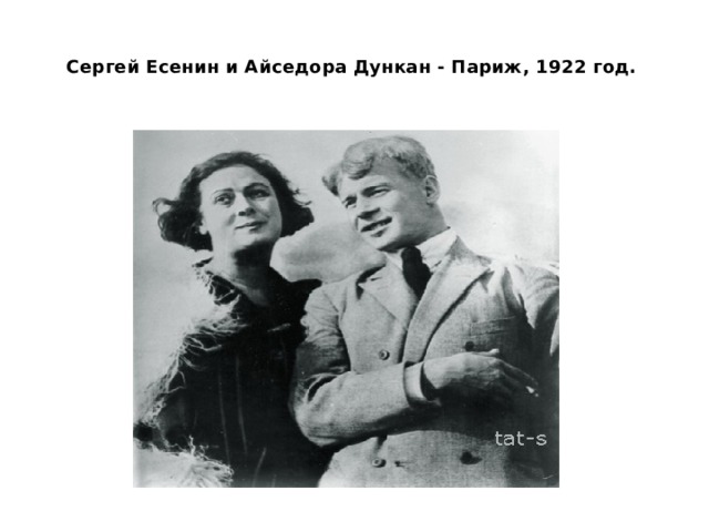 Есенин и дункан разница в возрасте. Есенин и Айседора в Париже. Айседора Дункан и Есенин. Есенин / Дункан. Айседора Дункан в Париже.