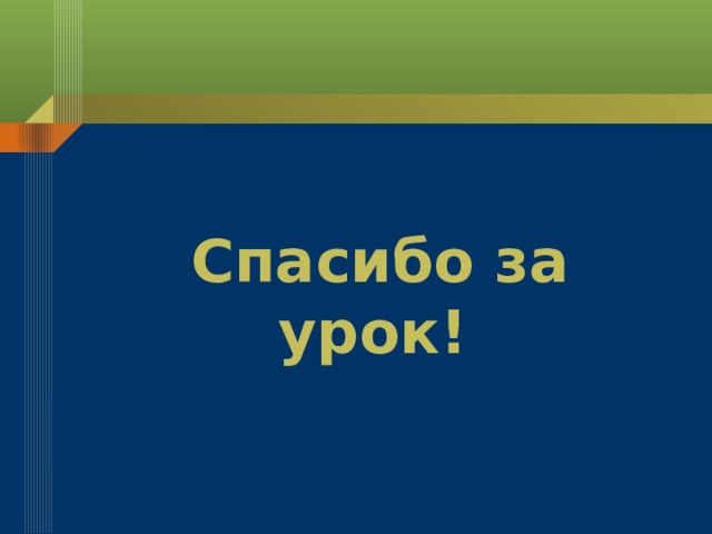     Спасибо за урок!     