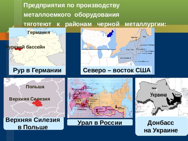 К районам сырья тяготеет. РУР металлургическая база. РУР это в географии. Базы металлургии РУР схемы. Металлургические базы США.