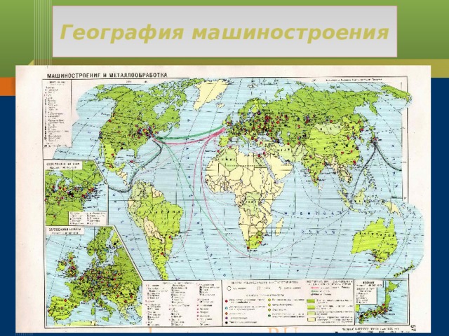 География машиностроения 
