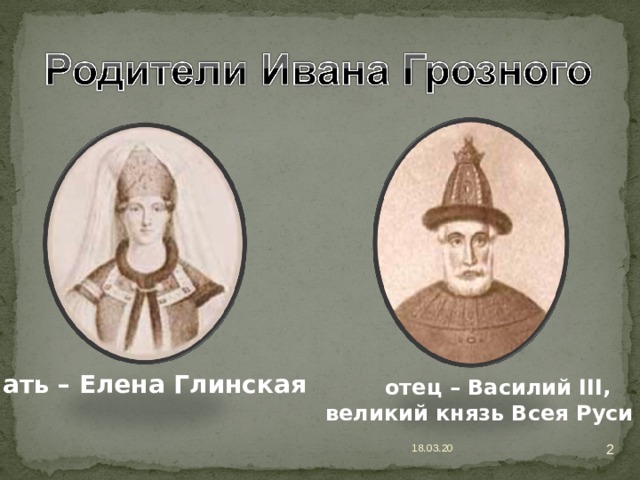 Княжество глинских. Елена Глинская вдова Василия 3. Отцом Василия 3 является.