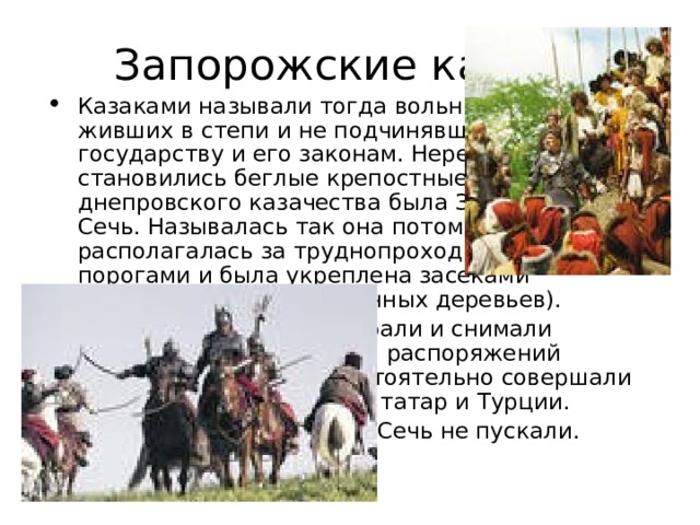 Называй тогда. Должность предводителя Казаков называлась. Запорожская Сечь беглые казаки. Предводитель казачьего войска должность. Назовите казачьих предводителей.