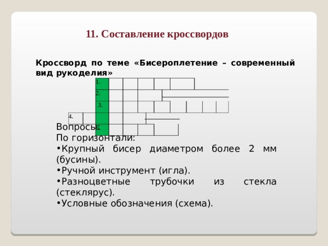 Кроссворд составь слова играть. Кроссворд по бисероплетению. Кроссворд по теме Бисероплетение. Кроссворд по бисероплетению для детей. Кроссворд по рукоделию для детей.