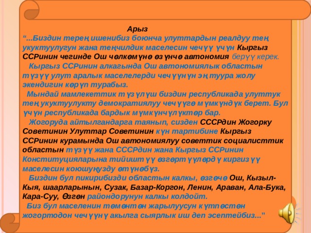 Өзбек улутундагы 23 кишиден турган тобу 1990-ж. 2-мартта СССР  Жогорку Советинин Улуттар Советинин төрагасы: Р.Нишановго, ККП БК биринчи катчысы: А.Масалиевге, “ Известия ЦК КПСС жана “ Советская Киргизия” газетасы- нын  редакторуна Жалал-Абад Ош 