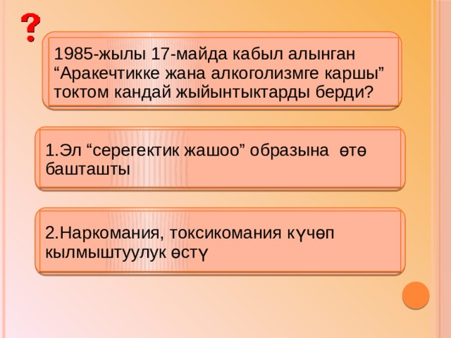 Эл арасында жат көрүнүштөрдүн пайда болушунун негизги себептери? 1.Жетилген проблемалардын өз убагында чечилбеши, мыйзам бузуучулукка кош көңүл мамиле жасоо 2.Социалисттик турмуштагы кемчиликтер убактылуу, жаңы коомду курууда ал жоголот деген пикир 