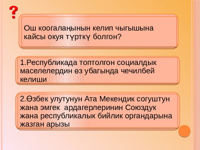 1985-жылы 17-майда кабыл алынган “Аракечтикке жана алкоголизмге каршы” токтом кандай жыйынтыктарды берди? 1.Эл “серегектик жашоо” образына өтө башташты 2.Наркомания, токсикомания күчөп кылмыштуулук өстү 