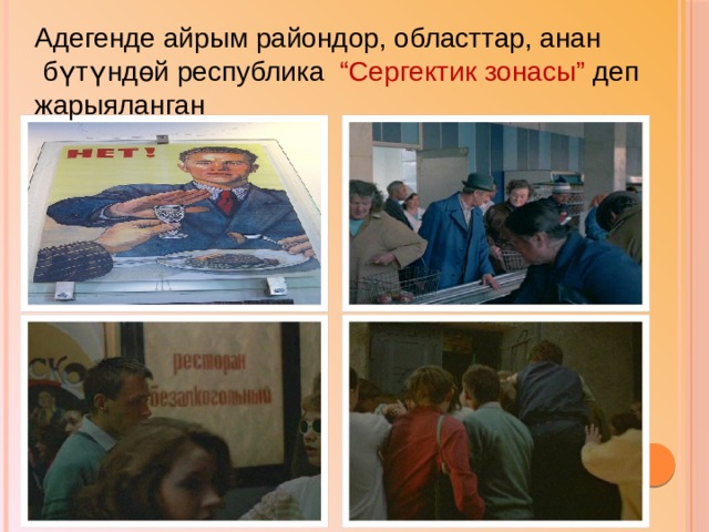 Адегенде айрым райондор, областтар, анан  бүтүндөй республика “Сергектик зонасы” деп жарыяланган 
