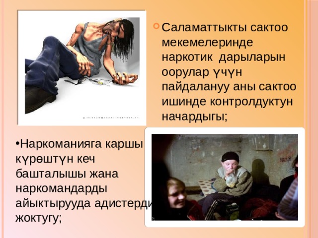 Наркомания менен токсикоманиянын жайылышына түрткү болгон себептер: Наркоманияга каршы түшүндүрүү, санитар- дык агартуу, үгүт насыят иштери жүргүзүлбөгөндүгү; Республиканын территориясында жапайы куурайдын көп өскөндүгү; 