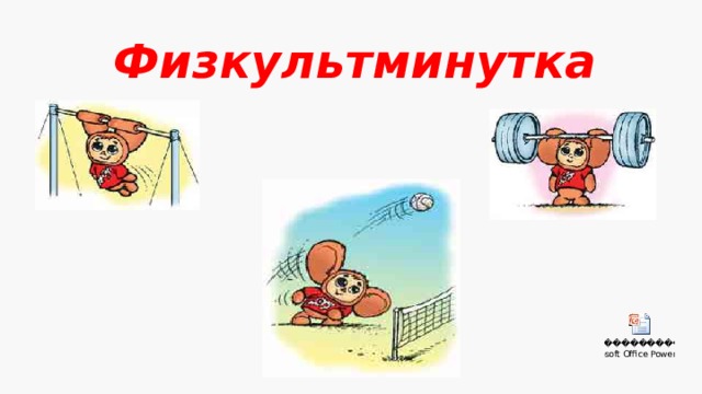 Физкультминутка 