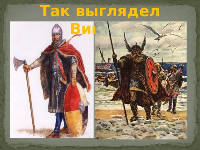 Так выглядел Викинг 