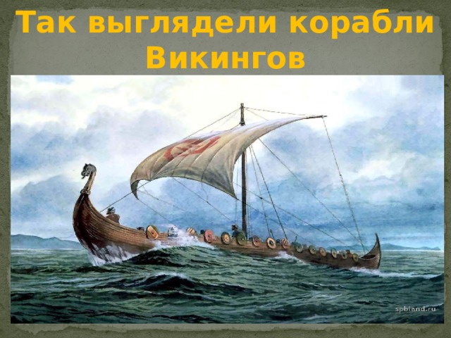 Так выглядели корабли Викингов 