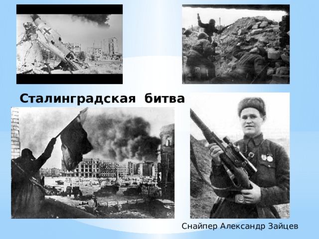 Сталинградская битва Снайпер Александр Зайцев  