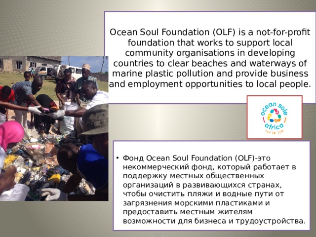 Ocean Soul Foundation (OLF) is a not-for-profit foundation that works to support local community organisations in developing countries to clear beaches and waterways of marine plastic pollution and provide business and employment opportunities to local people.