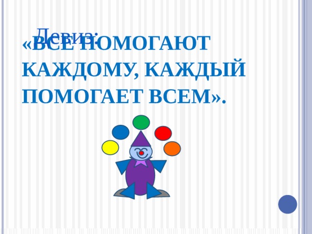 Девиз: «Все помогают каждому, каждый помогает всем».   