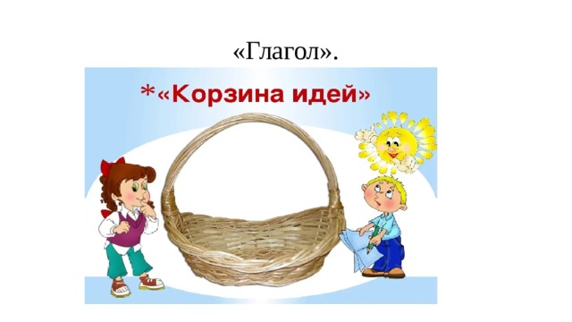 «Глагол». 