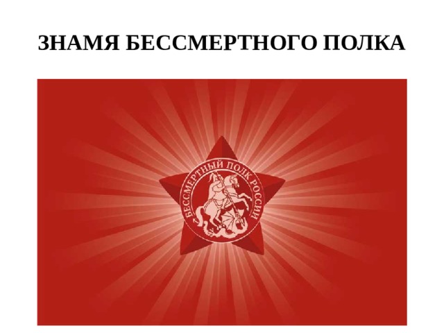 ЗНАМЯ БЕССМЕРТНОГО ПОЛКА 