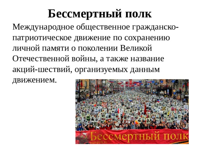 Бессмертный полк Международное общественное гражданско-патриотическое движение по сохранению личной памяти о поколении Великой Отечественной войны, а также название акций-шествий, организуемых данным движением. 