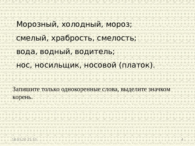 Какое однокоренное слово мороз. Вода и водитель однокоренные слова. Носильщик однокоренные слова. Однокоренные слова водитель водичка Водный.