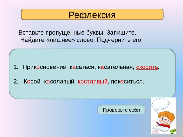 Косой 6 букв