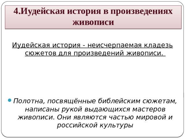 Иудейская история в произведениях живописи презентация 5 класс