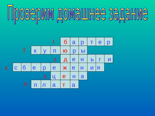 1  б  а р т е р к у п ю р ы 2  д е н ь г и 3 с б е р е ж е н и я 4 ц е н а 5 6 п л а т а 