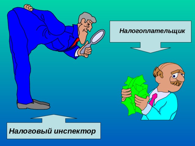 Налогоплательщик Налоговый инспектор 