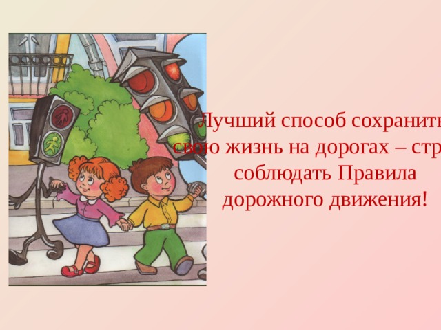 Лучший способ сохранить свою жизнь на дорогах – строго соблюдать Правила дорожного движения! 