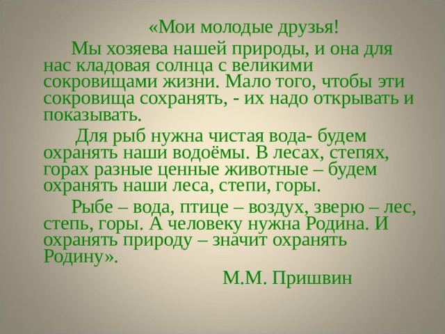 «Для Родины своей ни сил, ни жизни не жалей» «Родная сторона – мать, а чужая – мачеха» «Человек без Родины, что птица без крыльев» «На чужой сторонушке рад своей воронушке» «Своя земля в горсти мила» 