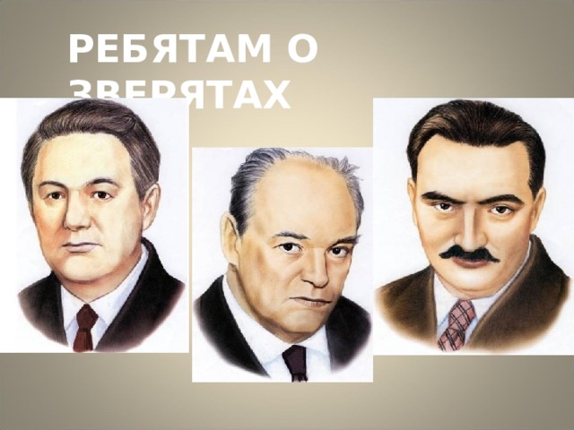 РЕБЯТАМ О ЗВЕРЯТАХ 