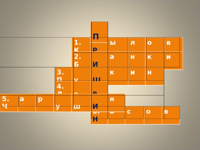   П 1. К  Р ы л о в 2. Б  И а н к и 3. П  у  Ш к и н 4. Л  е  В 5. Ч а р  у  ш  И н 6. Н о с о в 