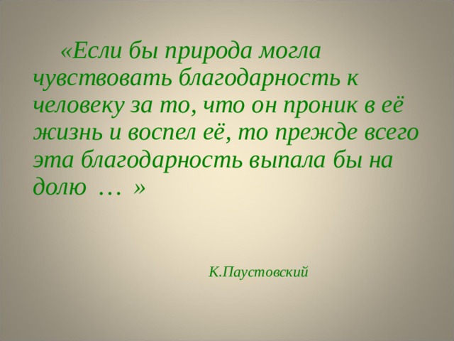 М И Х А И Л П Р И Ш В И Н  1873 - 1954 