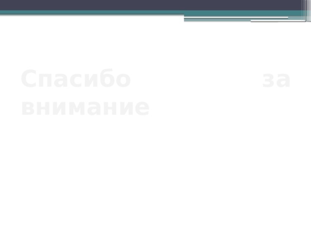 Спасибо за внимание 