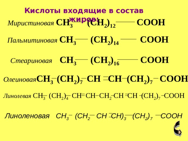 Олеиновая и стеариновая кислота формулы. Пальмитиновая кислота формула. Олеиновая и пальмитиновая кислота. Пальмитиновая кислота и стеариновая кислота. Пальмитиновая стеариновая.