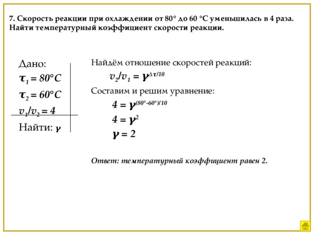 Температурный коэффициент скорости химической реакции равен. Вычислить тепловой коэффициент реакции.